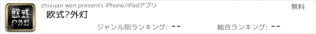 おすすめアプリ 欧式户外灯