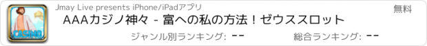 おすすめアプリ AAAカジノ神々 - 富への私の方法！ゼウススロット