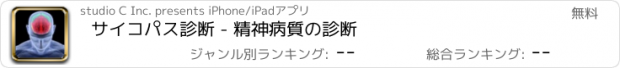 おすすめアプリ サイコパス診断 - 精神病質の診断