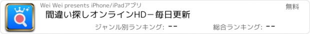 おすすめアプリ 間違い探しオンラインHD－毎日更新