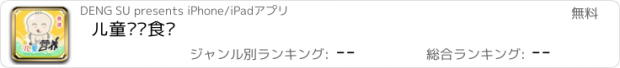 おすすめアプリ 儿童营养食谱