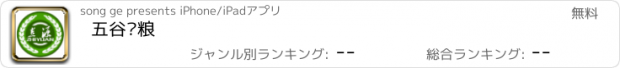 おすすめアプリ 五谷杂粮