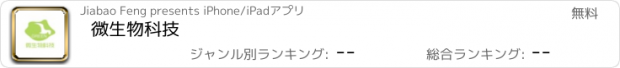 おすすめアプリ 微生物科技