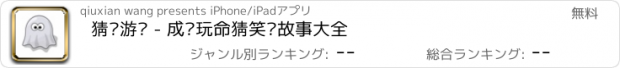 おすすめアプリ 猜词游戏 - 成语玩命猜笑话故事大全