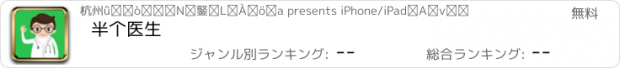 おすすめアプリ 半个医生