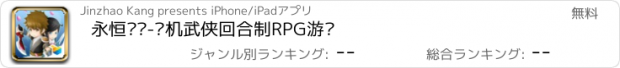 おすすめアプリ 永恒传说-单机武侠回合制RPG游戏