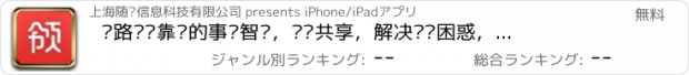 おすすめアプリ 领路——靠谱的事业智库，经验共享，解决职场困惑，少走弯路