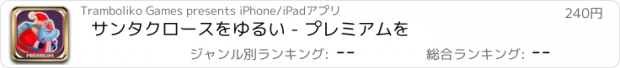 おすすめアプリ サンタクロースをゆるい - プレミアムを
