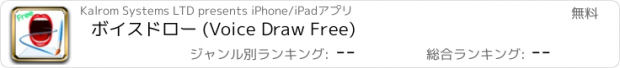 おすすめアプリ ボイスドロー (Voice Draw Free)