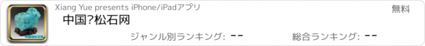 おすすめアプリ 中国绿松石网