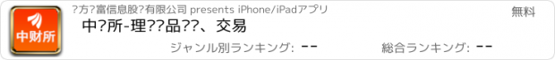 おすすめアプリ 中财所-理财产品购买、交易