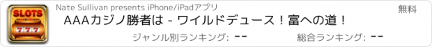 おすすめアプリ AAAカジノ勝者は - ワイルドデュース！富への道！