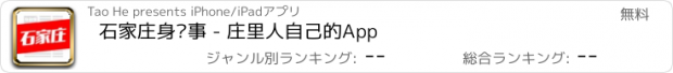 おすすめアプリ 石家庄身边事 - 庄里人自己的App