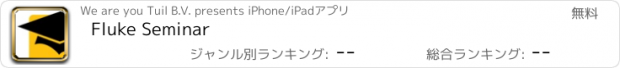 おすすめアプリ Fluke Seminar