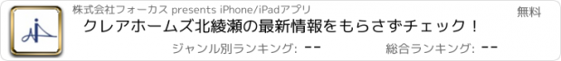 おすすめアプリ クレアホームズ北綾瀬の最新情報をもらさずチェック！