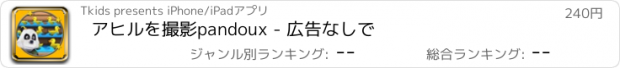 おすすめアプリ アヒルを撮影pandoux - 広告なしで