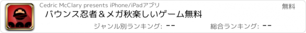 おすすめアプリ バウンス忍者＆メガ秋楽しいゲーム無料