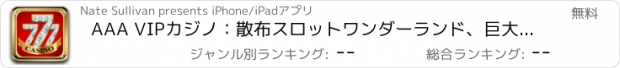 おすすめアプリ AAA VIPカジノ：散布スロットワンダーランド、巨大な - ポット！