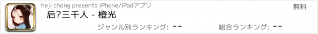 おすすめアプリ 后宫三千人 - 橙光