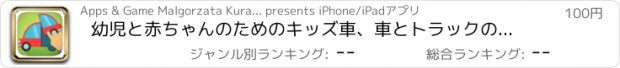 おすすめアプリ 幼児と赤ちゃんのためのキッズ車、車とトラックのパズルゲームは、耳を傾け、学び、検索します