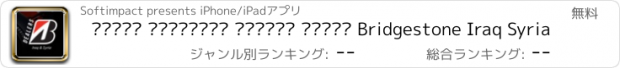 おすすめアプリ تجّار بريجستون العراق سوريا Bridgestone Iraq Syria