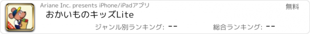 おすすめアプリ おかいものキッズLite