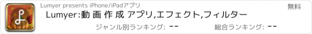 おすすめアプリ Lumyer:動 画 作 成 アプリ,エフェクト,フィルター
