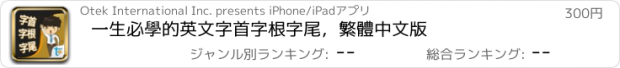 おすすめアプリ 一生必學的英文字首字根字尾，繁體中文版