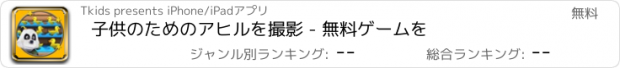 おすすめアプリ 子供のためのアヒルを撮影 - 無料ゲームを