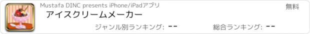 おすすめアプリ アイスクリームメーカー