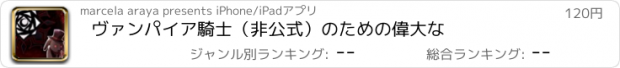 おすすめアプリ ヴァンパイア騎士（非公式）のための偉大な