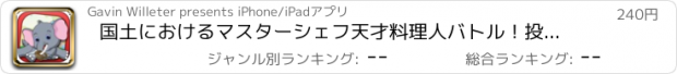 おすすめアプリ 国土におけるマスターシェフ天才料理人バトル！投げパンプキン!