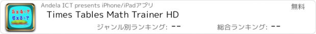 おすすめアプリ Times Tables Math Trainer HD