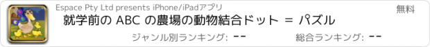 おすすめアプリ 就学前の ABC の農場の動物結合ドット ＝ パズル