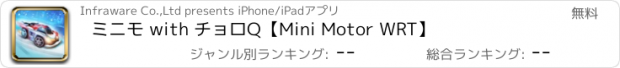 おすすめアプリ ミニモ with チョロQ【Mini Motor WRT】