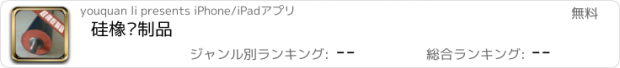 おすすめアプリ 硅橡胶制品