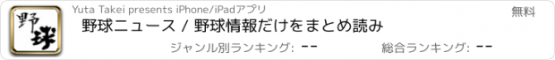 おすすめアプリ 野球ニュース / 野球情報だけをまとめ読み