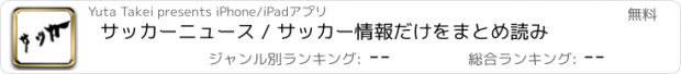 おすすめアプリ サッカーニュース / サッカー情報だけをまとめ読み