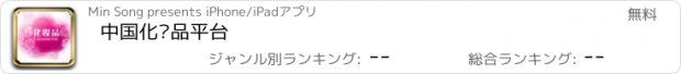 おすすめアプリ 中国化妆品平台