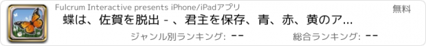 おすすめアプリ 蝶は、佐賀を脱出 - 、君主を保存、青、赤、黄のアゲハ蝶！