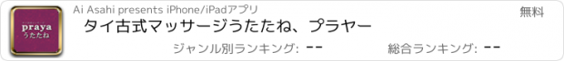 おすすめアプリ タイ古式マッサージ　うたたね、プラヤー