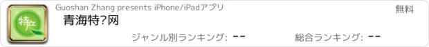 おすすめアプリ 青海特产网