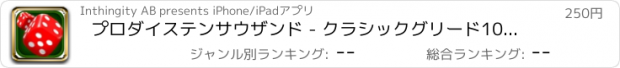 おすすめアプリ プロダイステンサウザンド - クラシックグリード10000楽しい - それらのラッキーダイスをロール！