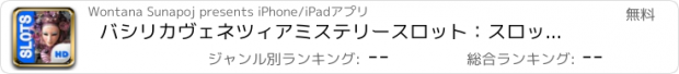 おすすめアプリ バシリカヴェネツィアミステリースロット：スロットリールでビッグ勝ち、自由なギャンブルを歴史カーニバルカジノを再生する