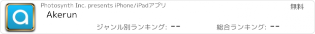 おすすめアプリ Akerun