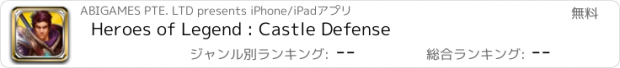 おすすめアプリ Heroes of Legend : Castle Defense