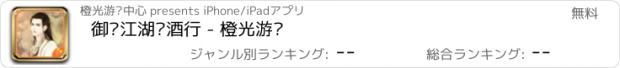 おすすめアプリ 御剑江湖载酒行 - 橙光游戏