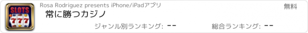 おすすめアプリ 常に勝つカジノ