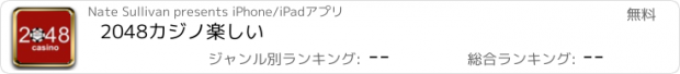 おすすめアプリ 2048カジノ楽しい