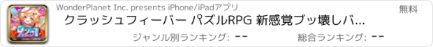 おすすめアプリ クラッシュフィーバー パズルRPG 新感覚ブッ壊しバトル！